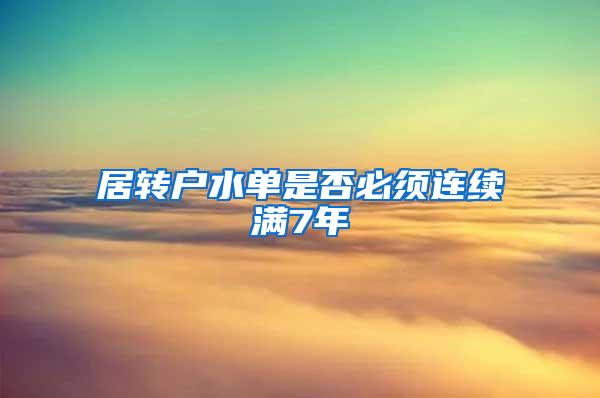 居转户水单是否必须连续满7年