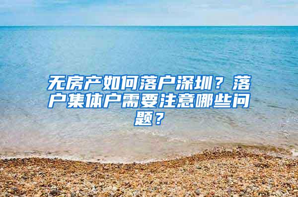 无房产如何落户深圳？落户集体户需要注意哪些问题？