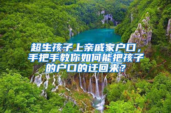 超生孩子上亲戚家户口，手把手教你如何能把孩子的户口的迁回来？