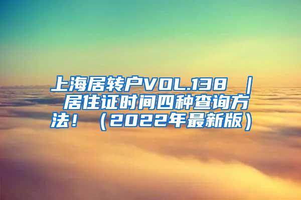 上海居转户VOL.138 ｜ 居住证时间四种查询方法！（2022年最新版）