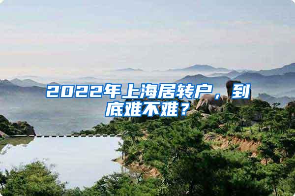 2022年上海居转户，到底难不难？