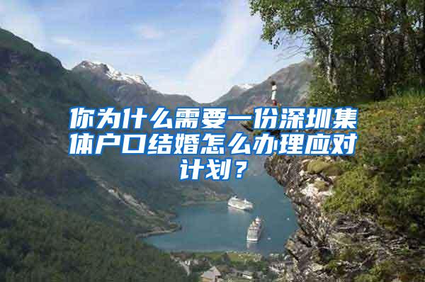 你为什么需要一份深圳集体户口结婚怎么办理应对计划？