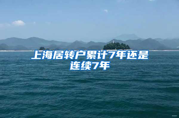 上海居转户累计7年还是连续7年