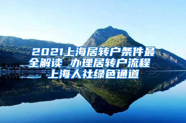 2021上海居转户条件最全解读 办理居转户流程 上海人社绿色通道