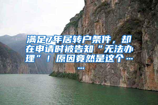 满足7年居转户条件，却在申请时被告知“无法办理”！原因竟然是这个……