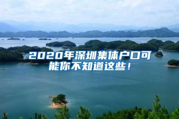 2020年深圳集体户口可能你不知道这些！