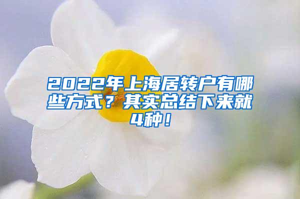 2022年上海居转户有哪些方式？其实总结下来就4种！