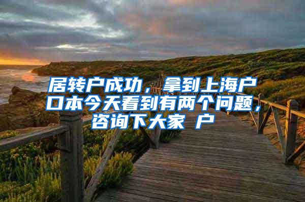 居转户成功，拿到上海户口本今天看到有两个问题，咨询下大家①户