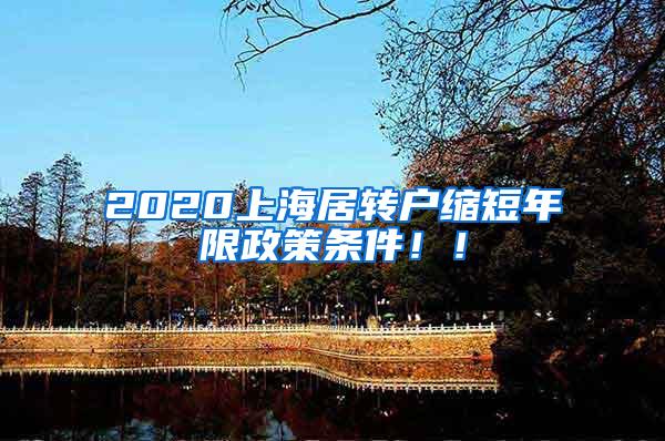 2020上海居转户缩短年限政策条件！！