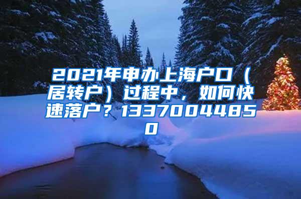 2021年申办上海户口（居转户）过程中，如何快速落户？13370044850