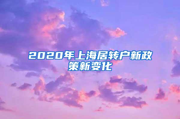 2020年上海居转户新政策新变化