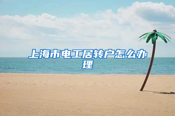 上海市电工居转户怎么办理