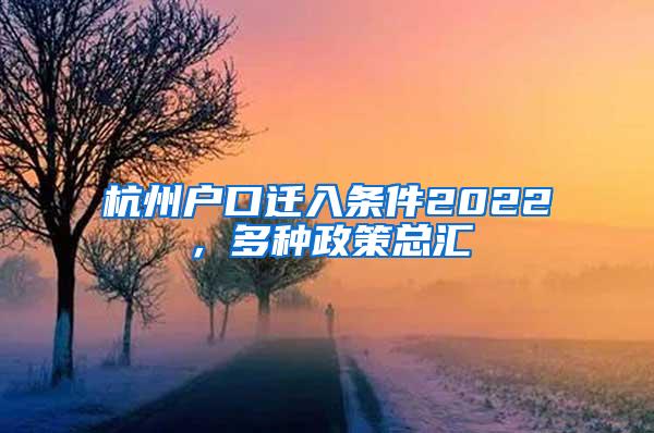 杭州户口迁入条件2022，多种政策总汇