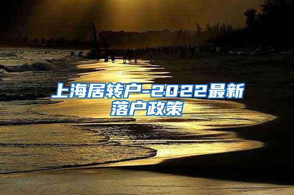 上海居转户-2022最新落户政策