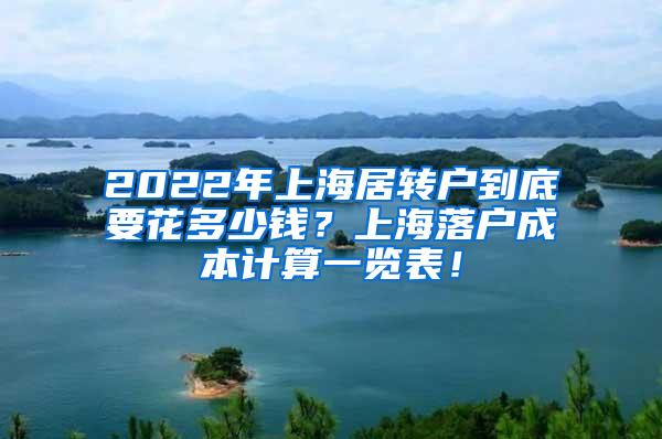 2022年上海居转户到底要花多少钱？上海落户成本计算一览表！