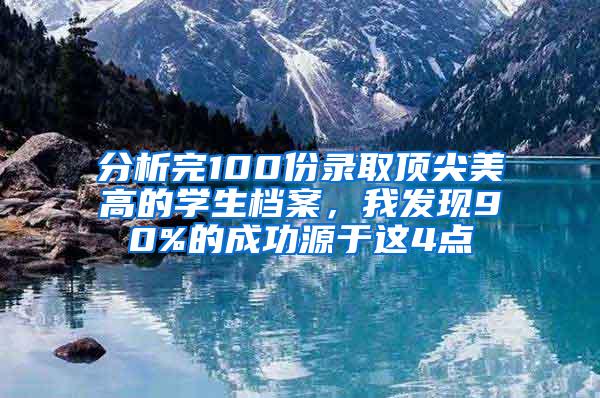 分析完100份录取顶尖美高的学生档案，我发现90%的成功源于这4点