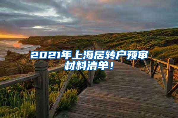 2021年上海居转户预审材料清单！