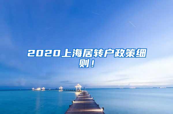 2020上海居转户政策细则！