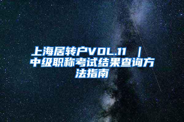 上海居转户VOL.11 ｜ 中级职称考试结果查询方法指南