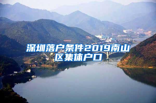 深圳落户条件2019南山区集体户口