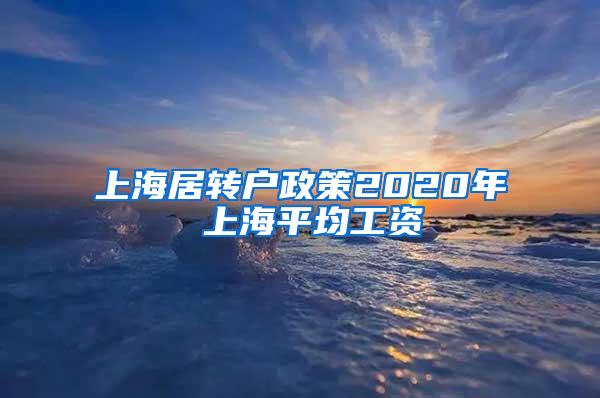 上海居转户政策2020年 上海平均工资