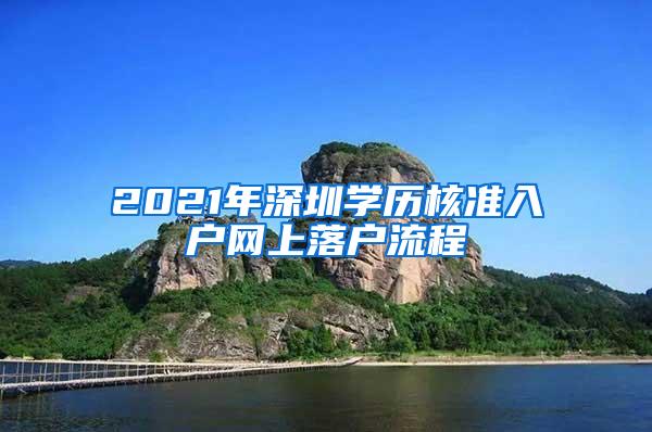 2021年深圳学历核准入户网上落户流程