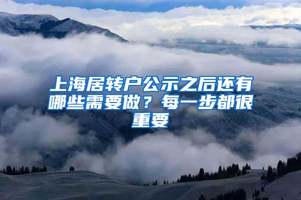 上海居转户公示之后还有哪些需要做？每一步都很重要