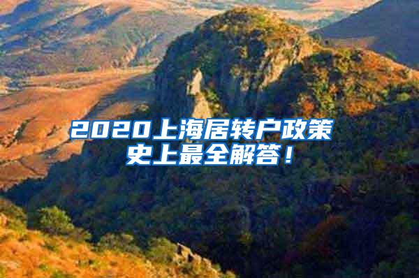 2020上海居转户政策 史上最全解答！