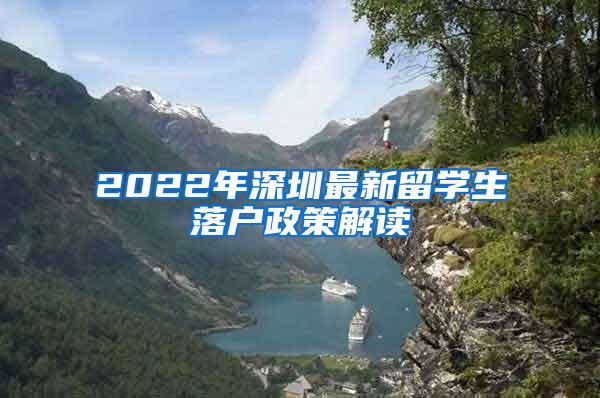 2022年深圳最新留学生落户政策解读