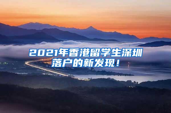 2021年香港留学生深圳落户的新发现！