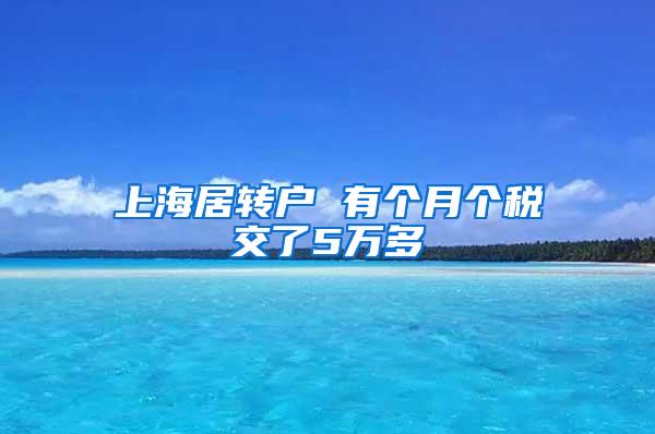 上海居转户 有个月个税交了5万多