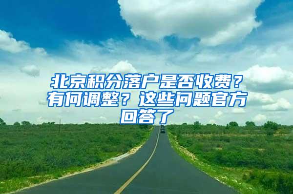 北京积分落户是否收费？有何调整？这些问题官方回答了