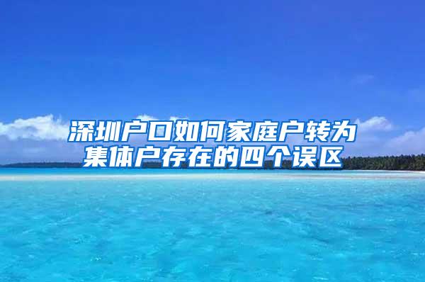 深圳户口如何家庭户转为集体户存在的四个误区