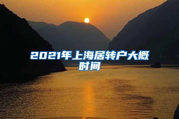 2021年上海居转户大概时间