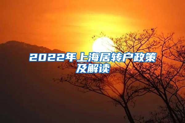 2022年上海居转户政策及解读