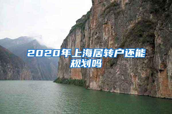 2020年上海居转户还能规划吗