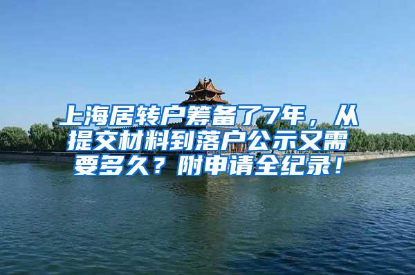 上海居转户筹备了7年，从提交材料到落户公示又需要多久？附申请全纪录！