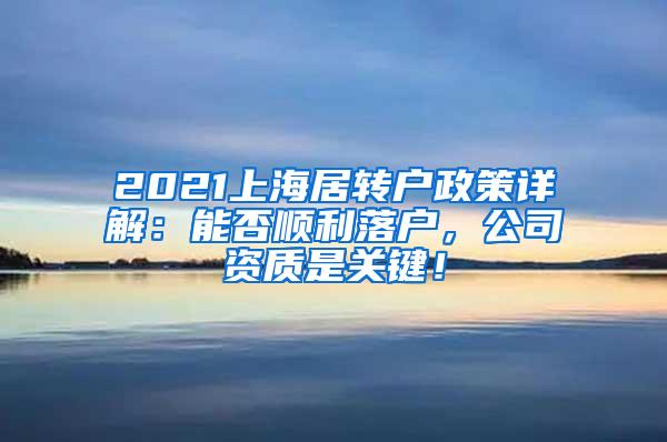 2021上海居转户政策详解：能否顺利落户，公司资质是关键！