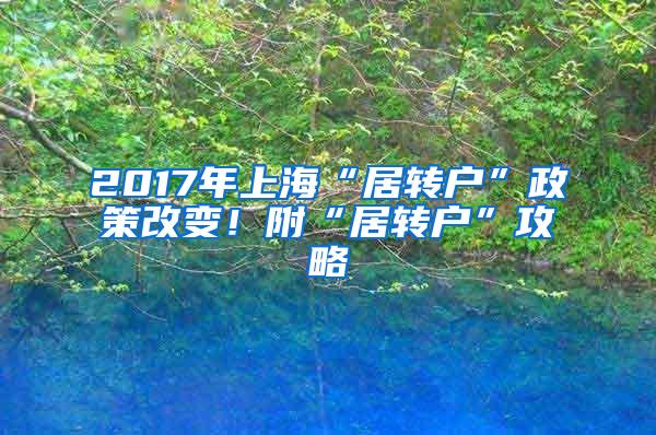 2017年上海“居转户”政策改变！附“居转户”攻略