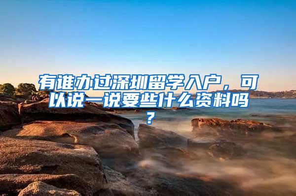 有谁办过深圳留学入户，可以说一说要些什么资料吗？