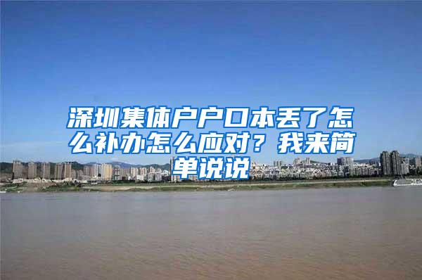 深圳集体户户口本丢了怎么补办怎么应对？我来简单说说