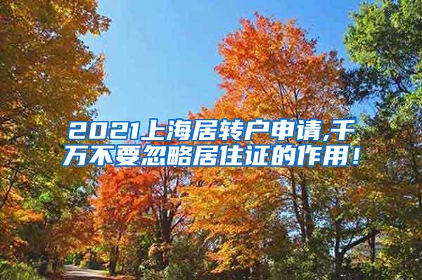 2021上海居转户申请,千万不要忽略居住证的作用！