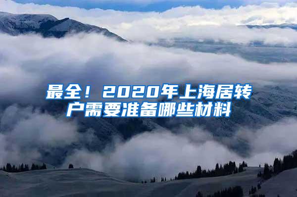 最全！2020年上海居转户需要准备哪些材料