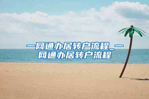 一网通办居转户流程_一网通办居转户流程