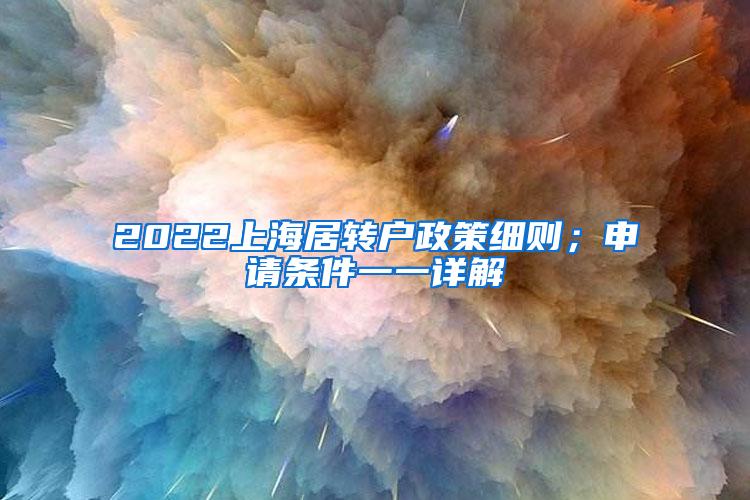 2022上海居转户政策细则；申请条件一一详解