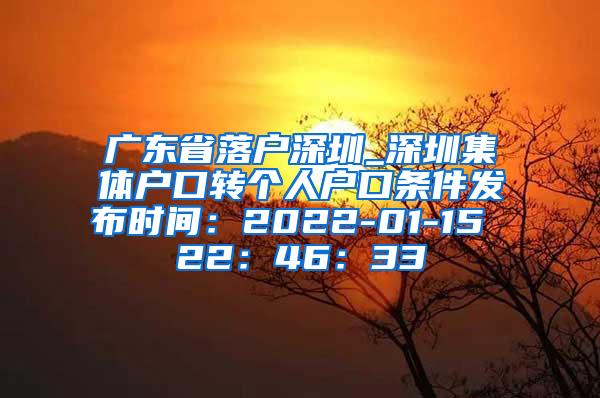 广东省落户深圳_深圳集体户口转个人户口条件发布时间：2022-01-15 22：46：33