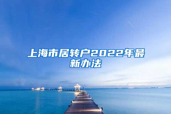 上海市居转户2022年最新办法