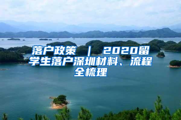 落户政策 ｜ 2020留学生落户深圳材料、流程全梳理