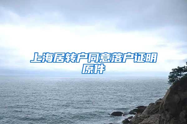 上海居转户同意落户证明原件