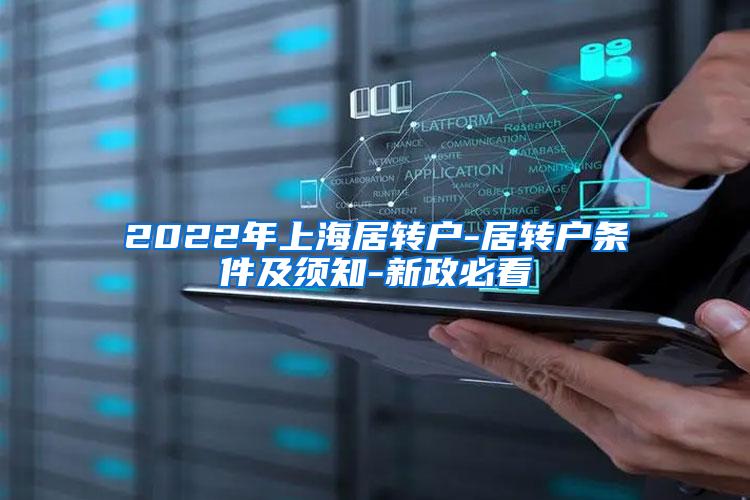 2022年上海居转户-居转户条件及须知-新政必看